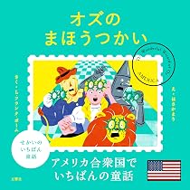 せかいのいちばん童話 オズのまほうつかい | ほさかまり |本 | 通販